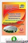 Охрана труда и комплексная безопасность образовательной организации. Обеспечение условий эффективного внедрения ФГОС. Онлайн-книга
