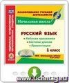 Русский язык. 1 класс. Рабочая программа и система уроков по УМК "Начальная школа XXI века". Онлайн-книга