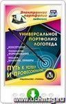 Универсальное портфолио логопеда. Онлайн-книга