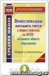 Профессиональная деятельность учителя в период перехода на ФГОС основного общего образования. Теория и технологии. Онлайн-книга