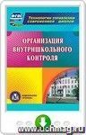 Организация внутришкольного контроля. Онлайн-книга