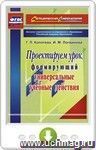 Проектируем урок, формирующий универсальные учебные действия. Онлайн-книга