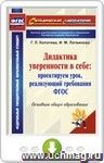 Дидактика уверенности в себе: проектируем урок, реализующий требования ФГОС. Основное общее образование. Онлайн-книга