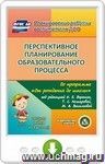 Перспективное планирование образовательного процесса по программе "От рождения до школы" под редакцией Н.Е. Вераксы, Т.С. Комаровой, М.А. Васильевой. Средняя группа. Онлайн-книга