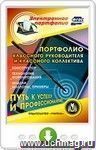 Портфолио классного руководителя и классного коллектива. Онлайн-книга