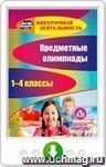 Предметные олимпиады. 1-4 классы. Онлайн-книга