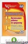 Технология. 5 класс. Организация работы по предмету. УМК авторов: А.Т. Тищенко, Н.В. Синица, В.Д. Симоненко: Рабочие программы по технологии. Программы внеурочной деятельности. Методические рекомендации. Онлайн-книга