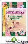 Математика. 3 класс. Интерактивные тренажеры. Онлайн-книга