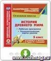 История Древнего мира. 5 класс. Рабочая программа и технологические карты уроков по учебнику А. А. Вигасина, Г.И. Годера, И.С. Свенцицкой. Онлайн-книга