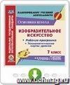 Изобразительное искусство. 7 класс. Рабочая программа, технологические карты уроков по программе Б.М. Неменского, Л.А. Неменской, Н.А. Горяевой, А.С. Питерских. Онлайн-книга