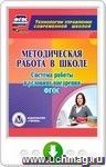 Методическая работа в школе. Система работы в условиях внедрения ФГОС. Онлайн-книга