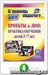 Проекты в ДОО. Практика обучения детей 3-7 лет. Онлайн-книга