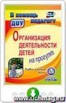 Организация деятельности детей на прогулке. Первая младшая группа. Онлайн-книга