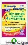 Тематические праздники и развлечения. Комплексно-тематическое планирование, сценарии по программе "От рождения до школы". Онлайн-книга
