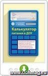 Калькулятор питания в ДОУ. Онлайн-книга