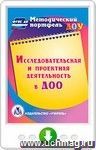 Исследовательская и проектная деятельность в ДОО. Онлайн-книга
