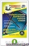 Универсальное портфолио учителя химии. Онлайн-книга