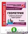 Геометрия. 7 класс. Рабочая программа и технологические карты уроков по учебнику Л. С. Атанасяна, В. Ф. Бутузова, С. Б. Кадомцева, Э. Г. Позняка, И. И. Юдиной. Онлайн-книга
