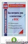 Как построить урок в соответствии с ФГОС. Онлайн-книга