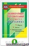 Индивидуальный образовательный маршрут школьника. Методический конструктор. Онлайн-книга