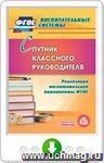 Спутник классного руководителя. Реализация воспитательной компоненты ФГОС. Онлайн-книга
