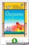Диктанты. 1-4 классы. Онлайн-книга