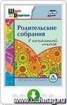 Родительские собрания в начальной школе. Онлайн-книга