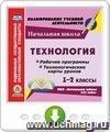 Технология. 1-2 классы. Рабочие программы и технологические карты уроков к УМК "Начальная школа XXI века". Онлайн-книга