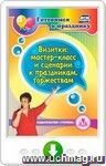 Визитки: мастер-класс и сценарии к праздникам, торжествам. Онлайн-книга
