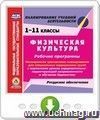 Физическая культура. 1-11 классы. Рабочие программы. Расширенное трехчасовое планирование для специальных медицинских групп с вариантами уроков оздоровительно-корригирующей направленности и обучения бадминтону. Ресурсное обеспечение. Онлайн-книга