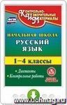 Русский язык. 1-4 классы. Диктанты. Контрольные работы. Онлайн-книга