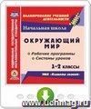 Окружающий мир. 1-2 классы. Рабочие программы и системы уроков по УМК "Планета знаний". Онлайн-книга