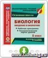 Биология. Введение в биологию. 5 класс. Рабочая программа и технологические карты уроков по учебнику Н. И. Сонина, А. А. Плешакова. Онлайн-книга