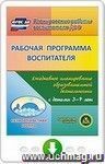 Рабочая программа воспитателя. Ежедневное планирование образовательной деятельности с детьми 3-7 лет в разновозрастной группе. Онлайн-книга