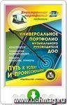 Универсальное портфолио музыкального руководителя ДОО. Онлайн-книга