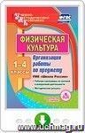 Физическая культура. 1-4 классы. Организация работы по предмету. УМК "Школа России". Рабочие программы по урочной и внеурочной деятельности. Методические ресурсы. Онлайн-книга