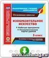 Изобразительное искусство. 5 класс. Рабочая программа и технологические карты уроков по учебнику С. П. Ломова, С. Е. Игнатьева, М. В. Кармазиной. Онлайн-книга
