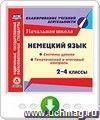 Немецкий язык. 2-4 классы. Системы уроков. Тематический и итоговый контроль. Онлайн-книга