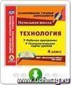 Технология. 4 класс. Рабочие программы и технологические карты уроков по УМК "Начальная школа XXI века". Онлайн-книга