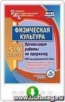 Физическая культура. 5-9 классы. Организация работы по предмету. УМК под редакцией В. И. Ляха. Онлайн-книга
