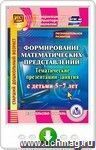 Познавательное развитие. Формирование математических представлений. Тематические презентации-занятия с детьми 5-7 лет. Онлайн-книга