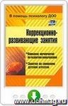 Коррекционно-развивающие занятия. Комплекс мероприятий по развитию воображения. Занятия по снижению детской агрессии. Онлайн-книга