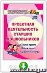 Проектная деятельность старших дошкольников. Онлайн-книга