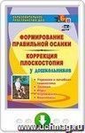 Формирование правильной осанки и коррекция плоскостопия у дошкольников. Утренняя и лечебная гимнастика, занятия, игры, упражнения, комплексы. Онлайн-книга