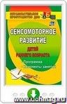 Сенсомоторное развитие детей раннего возраста. Программа, конспекты занятий. Онлайн-книга
