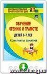 Обучение чтению и грамоте детей 6-7 лет. Конспекты занятий. Программа установки через интернет