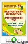 Изобразительная деятельность и художественный труд. Старшая группа. Комплексные занятия. Онлайн-книга
