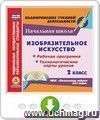 Изобразительное искусство. 2 класс. Рабочая программа и технологические карты уроков по УМК "Начальная школа XXI века". Онлайн-книга