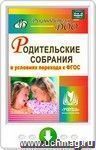 Родительские собрания в условиях перехода к ФГОС. Онлайн-книга