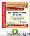 Литературное чтение. 2 класс. Рабочая программа и технологические карты уроков по УМК "Начальная школа XXI века". Онлайн-книга